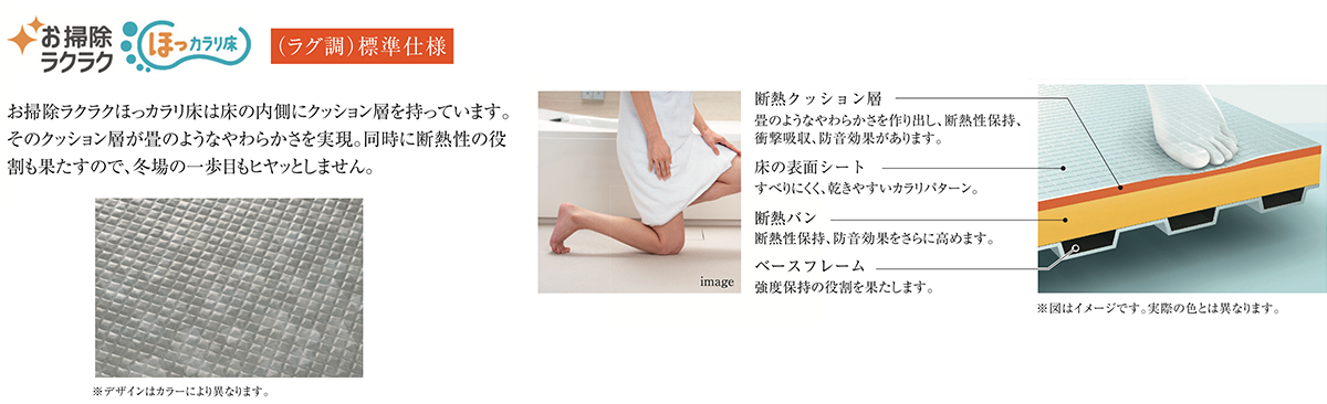 お掃除ラクラク ほっカラリ床