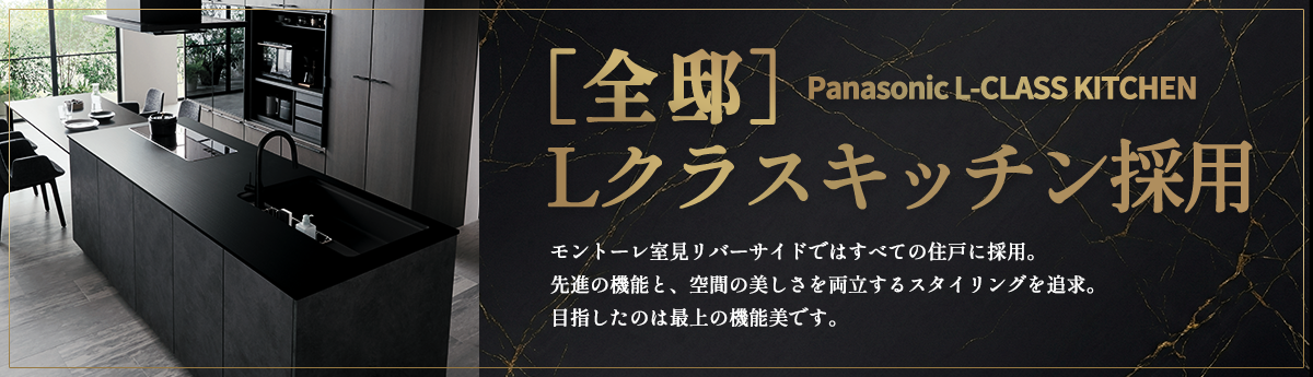 パナソニック Lクラスキッチン採用