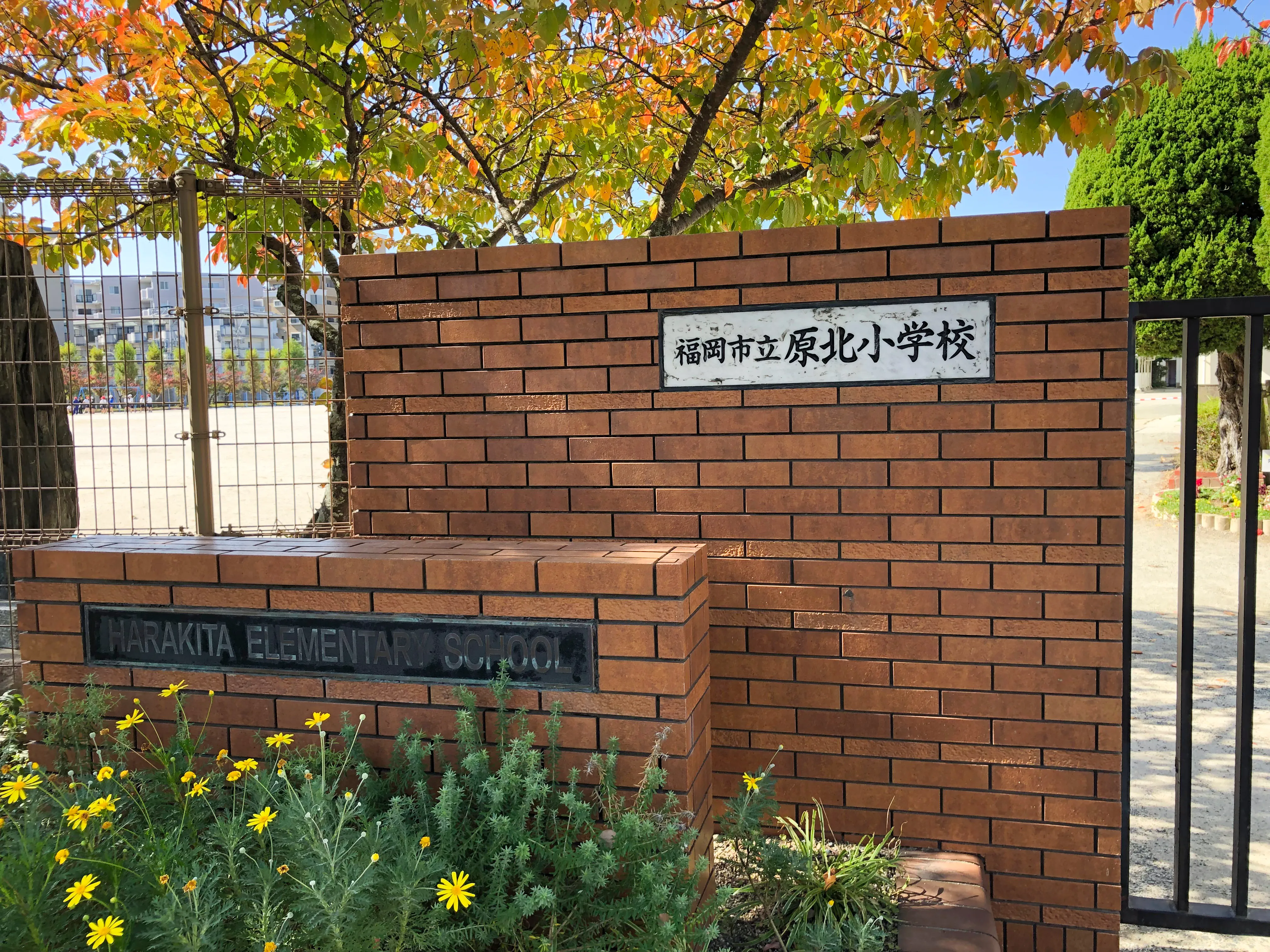 福岡市立原北小学校
