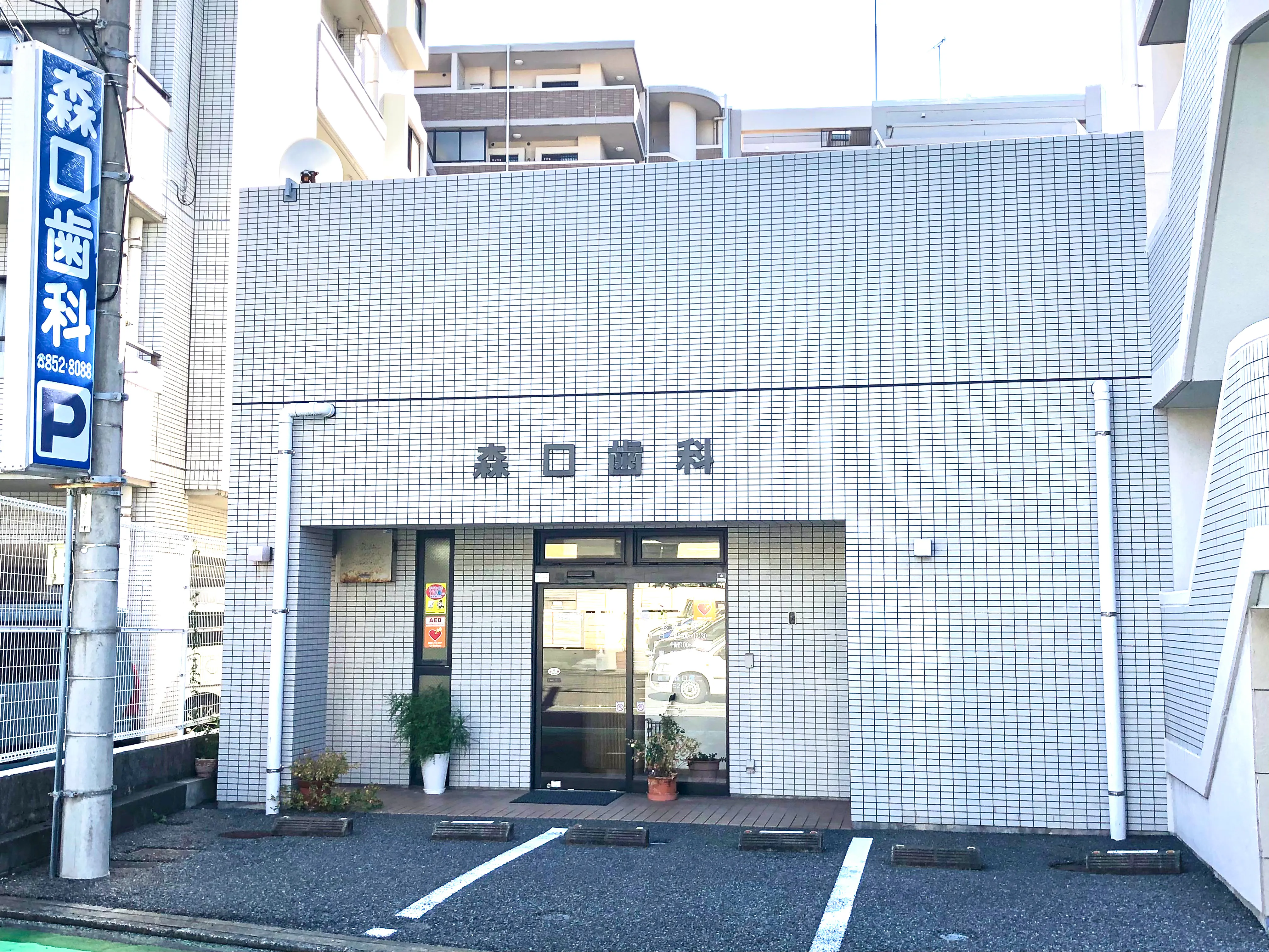 森口歯科クリニック