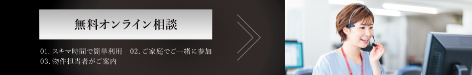 無料オンライン相談