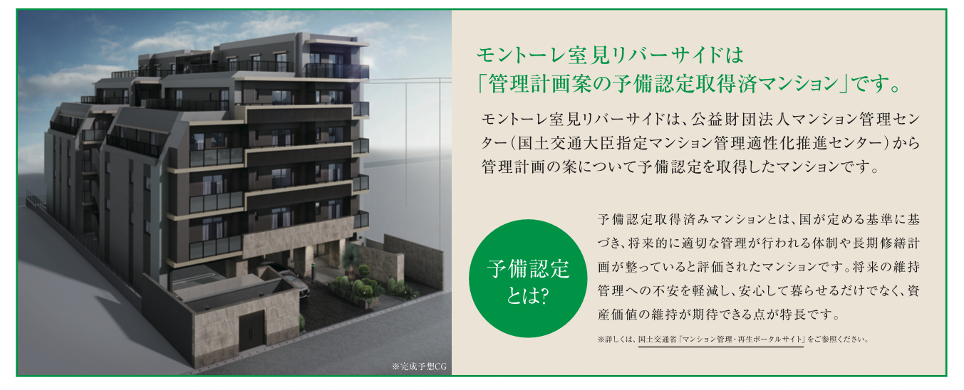 管理計画案の予備認定取得済マンション