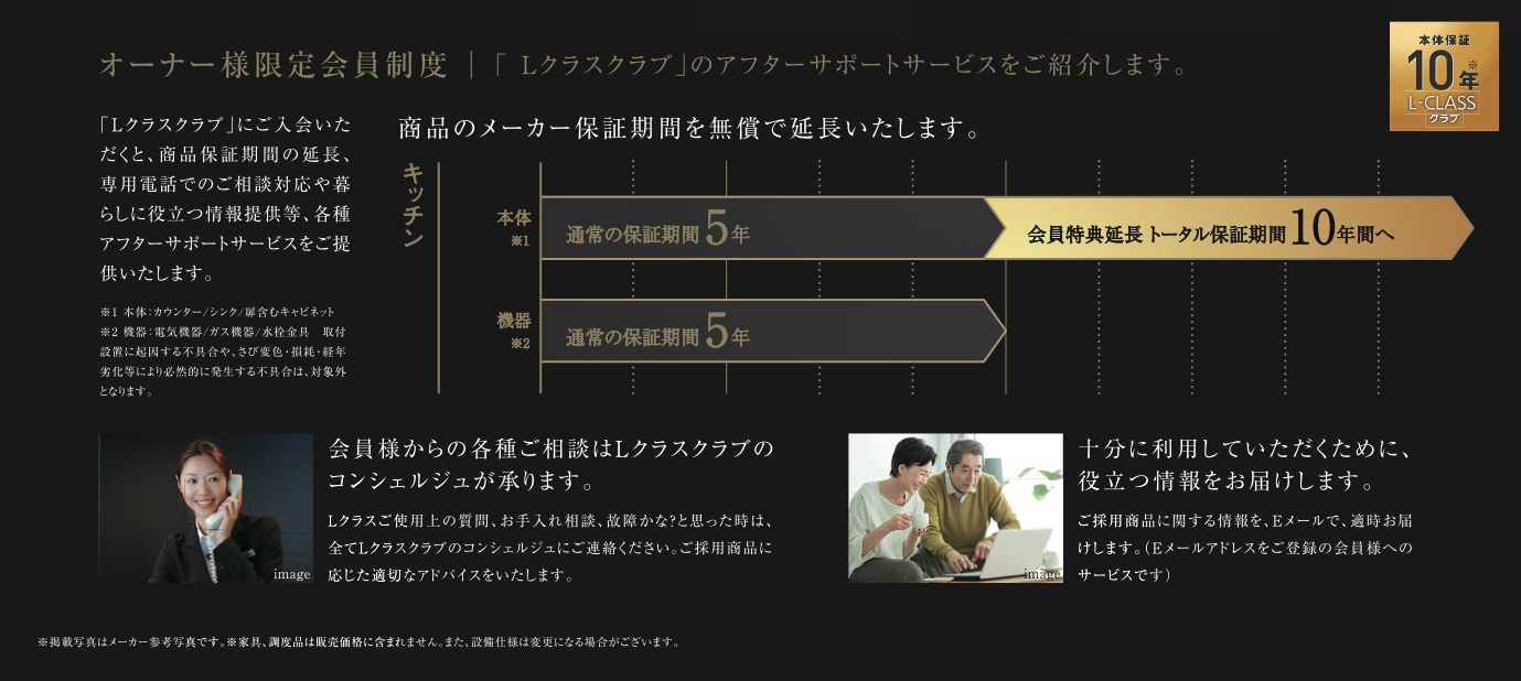 オーナー様限定会員制度｜Lクラスクラブのアフターサポートサービス