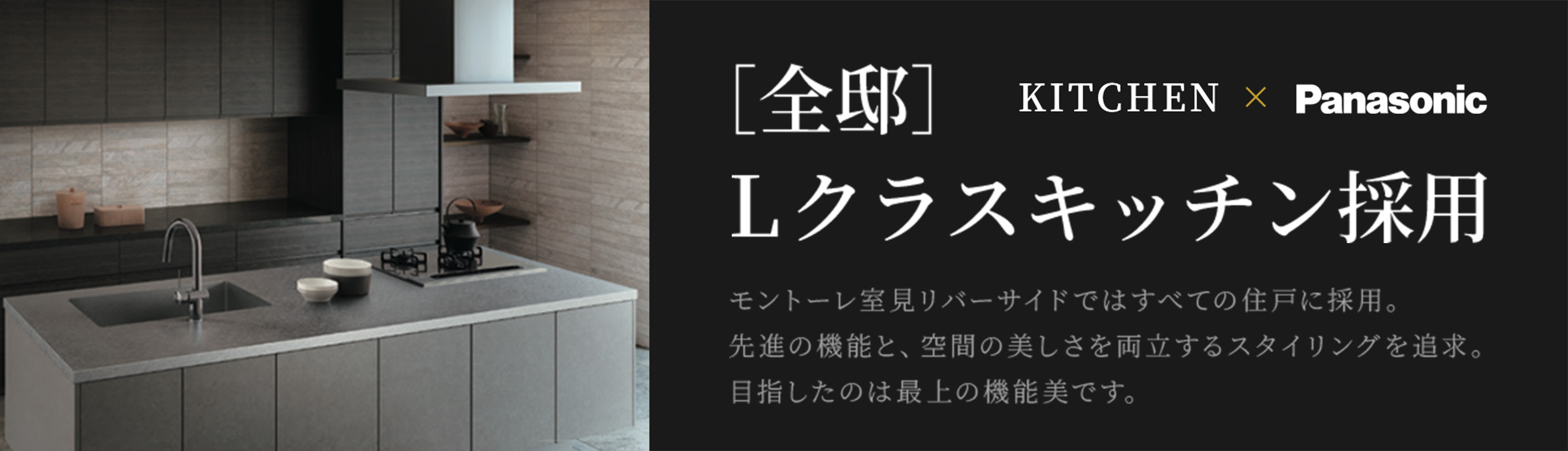 パナソニック Lクラスキッチン採用
