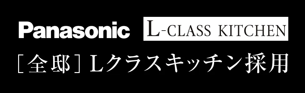 Panasonic L-CLASS KITCHEN 全邸 Lクラスキッチン採用