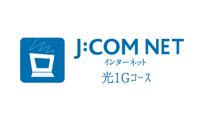 高速インターネット