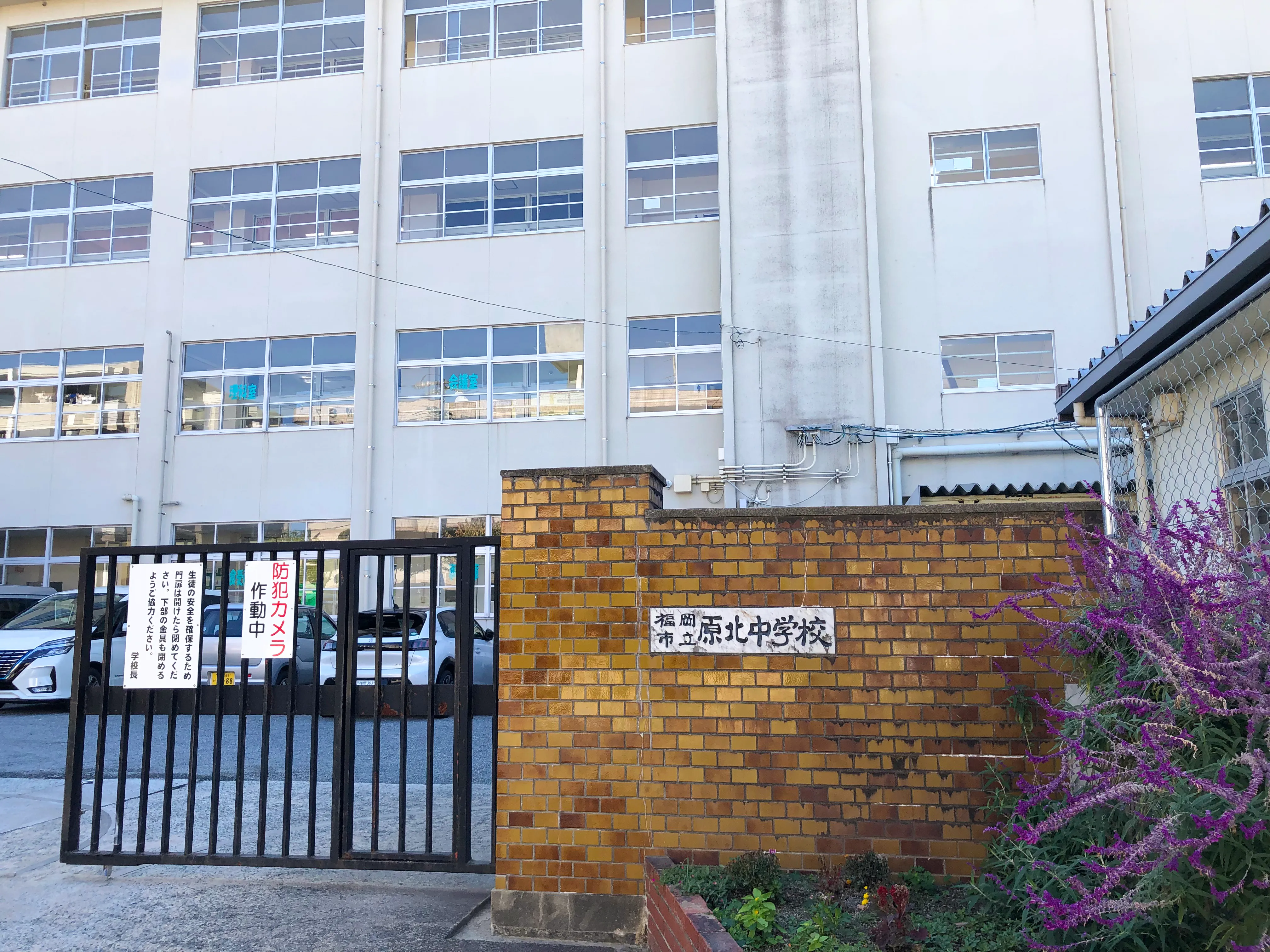 福岡市立原北中学校