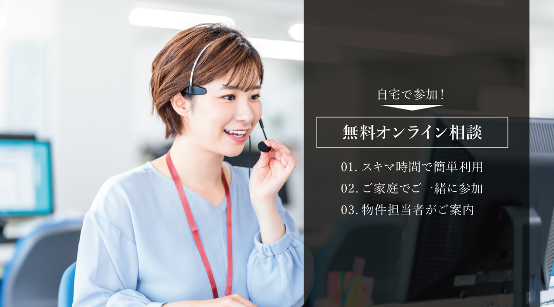 オンライン相談