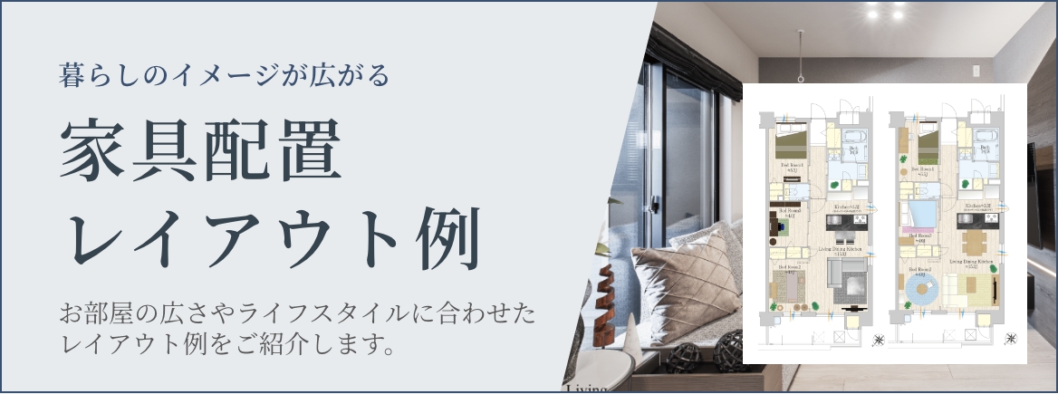 家具配置レイアウト例